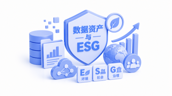数据资产与ESG