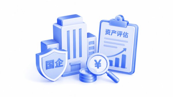 国有企业资产评估